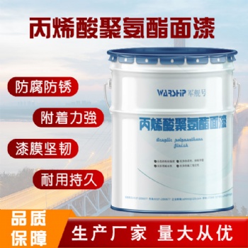 丙烯酸聚氨酯防腐面漆高鐵橋梁化工廠用雙組份快干漆