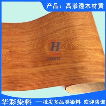 華彩染料 高滲透木材黃 天然木皮染色 天然木皮染色染料 天然木皮染色黃色