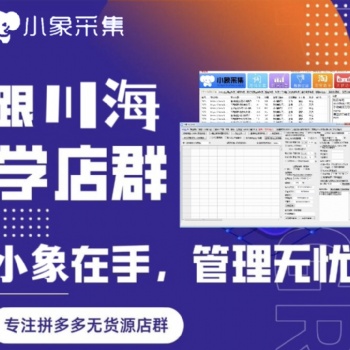 拼多多無貨源新手如何開店，該怎么去選擇批量管理軟件！