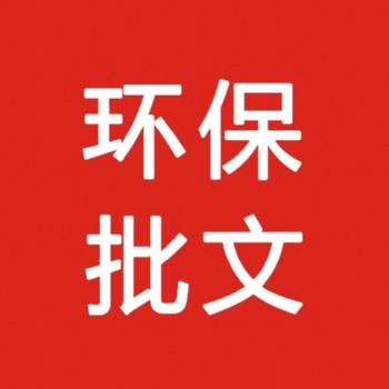 環保批文等...（東莞地區）