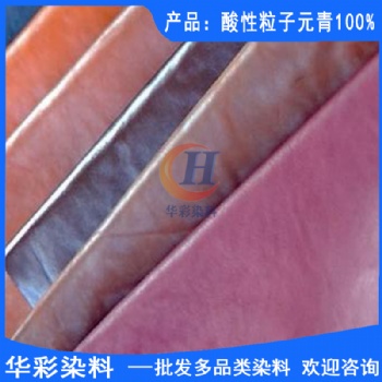 酸性染料 酸性粒子元青 羊毛染色 尼龍染色 皮革染色 皮鞋油染色 化妝品染色 錦綸染色 紙張染色