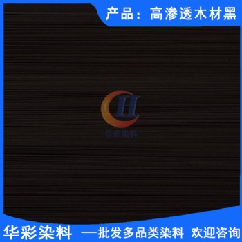 華彩染料 高滲透木材黑 天然木皮染色 天然木皮染色染料 天然木皮染色黑色