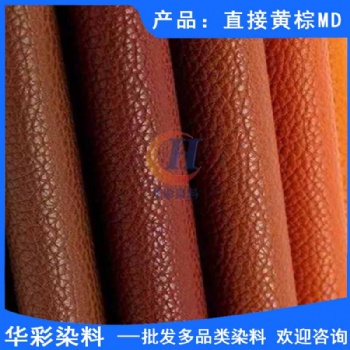 華彩染料 直接染料 直接黃棕MD 造紙染料 造香染料 迷信紙染色 棉蠶染色 纖維織物染色