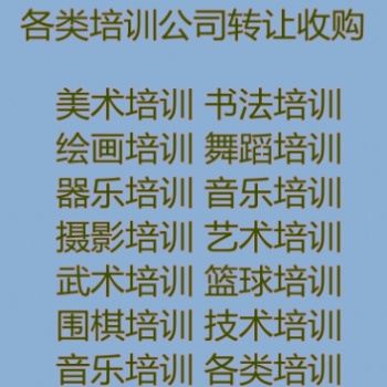 書畫培訓，舞蹈培訓，藝術培訓，技術培訓轉讓
