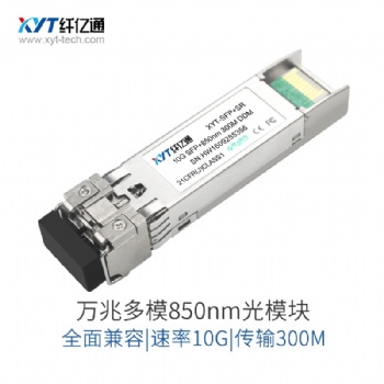 10G萬兆多模光模塊雙纖SFP+850nm-300m兼容華為思科H3C交換機新品