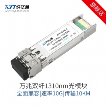 10G萬兆單模光模塊雙纖SFP+1310nm10km兼容華為思科H3C交換機新品