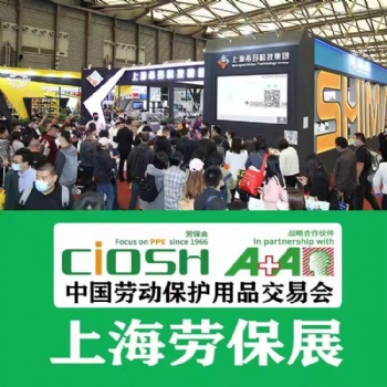 中國(guó)勞動(dòng)保護(hù)用品交易會(huì)2022上海勞保會(huì)