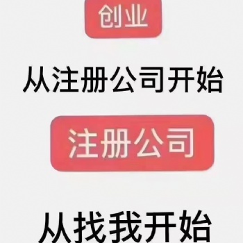 公司注冊代辦，歡迎咨詢！