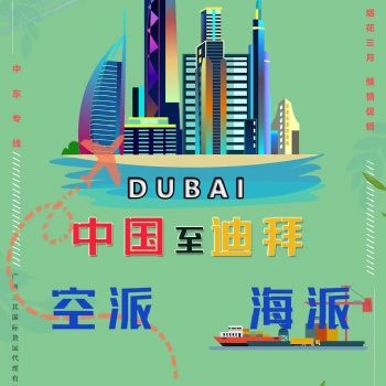 廣州到阿聯酋迪拜雙清包稅到門專線