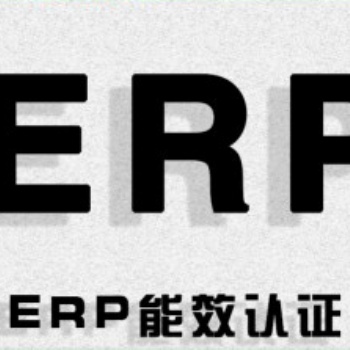 LED日光燈ERP能效等級認證，FTC能源標簽是什么