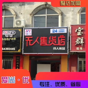 東營無人售貨店 東營愛尚優售貨機 自動售貨店投資成本