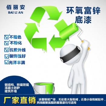 宿州環氧富鋅底漆 環氧富鋅底漆廠家**