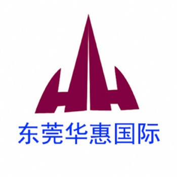 寄國(guó)際快遞哪個(gè)公司價(jià)格實(shí)惠 東莞華惠國(guó)際物流