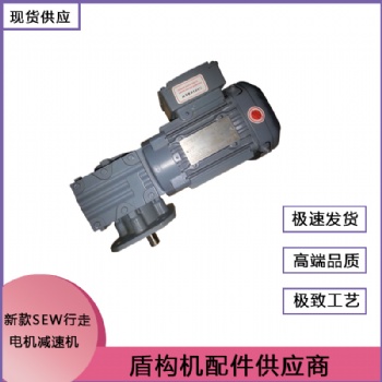 盾構機配件 新款SEW行走電機減速機 現貨銷售