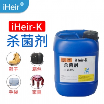 廣州艾浩爾iHeir-K殺菌劑，皮革、家具等產(chǎn)品表面殺菌