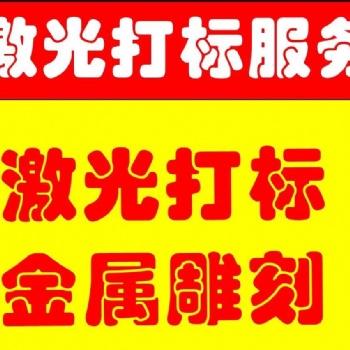 上海浦東激光打標(biāo)金屬非金屬LOGO雕刻打標(biāo)