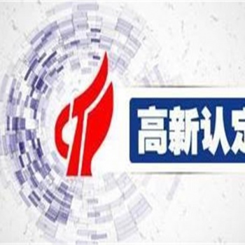 東營高新技術企業認證條件，高企申報流程