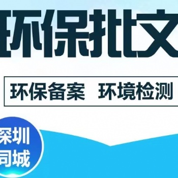 深圳市坪山區環保批文三廢檢測等