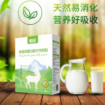 那鴻免疫球蛋白羊奶粉 代理批發(fā)OEM