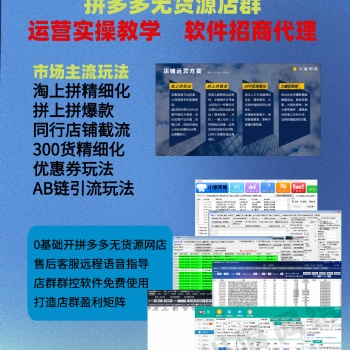 拼多多店群軟件招商加盟，無貨源店鋪精細化運營