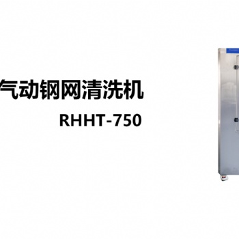 RHHT-750全氣動鋼網(wǎng)清洗機(jī)