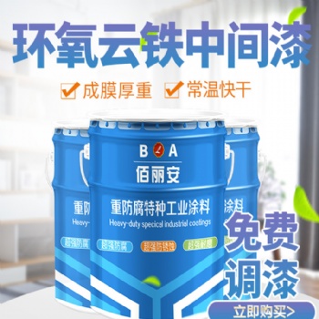 德州環(huán)氧云鐵中間漆施工方式 環(huán)氧云鐵中間漆包郵價(jià)格