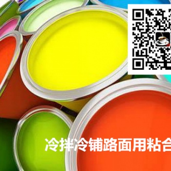 冷拌彩色瀝青膠粘劑 冷拌透水彩色路面用粘合劑