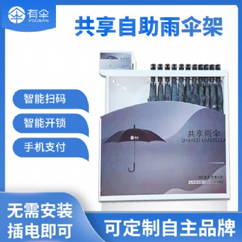 共享雨傘合作_掃碼?共享雨傘設(shè)備（YS701），廠家，可定制品牌