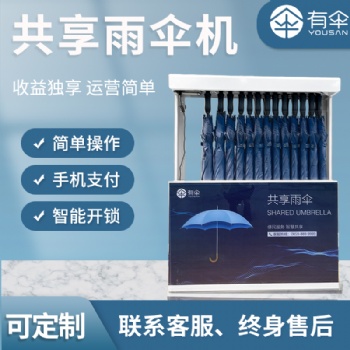 自助雨傘售賣機，共享雨傘機器(YS-801)，全國可代理加盟