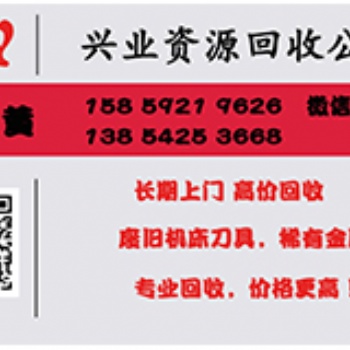 長期上門，高價回收，廢舊機床刀具，稀有金屬，專業回收，價格更高！
