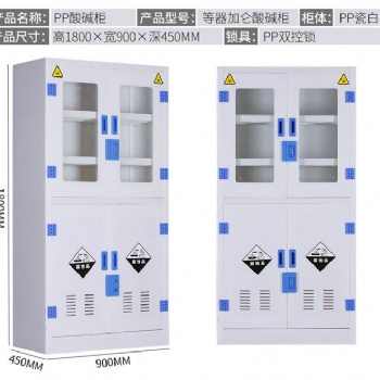強酸強堿柜pp酸堿柜藥品柜實驗室設備
