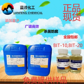 BIT-10殺菌劑，BIT-20防腐劑，BIT-85原粉現貨供應