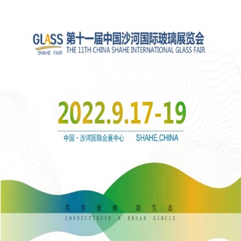 2022年十一屆中國（沙河）玻璃工業技術展覽會