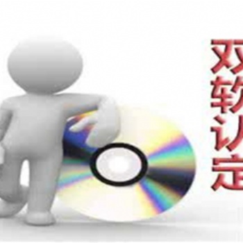 在濟南市辦理雙軟認證的條件有哪些