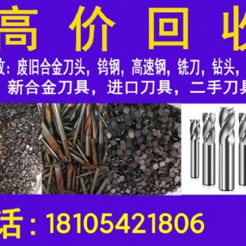 高價回收廢舊刀具 數控機床加工刀具