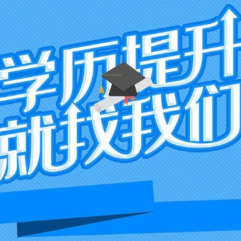 學(xué)歷提升：拿下正規(guī)學(xué)歷，為高效人生開啟綠燈