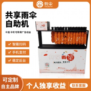 共享雨傘設備ys-901（折疊款），共享雨傘加盟，合作