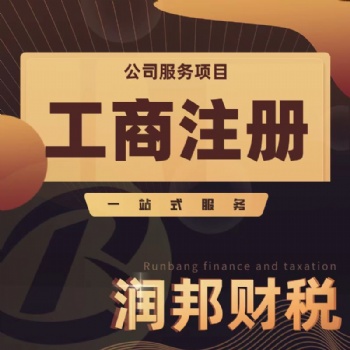 潮汕地區公司注冊 執照變更 工商年檢 代理記賬 出口退稅 稅務注銷 進出口證 商標注冊找潤邦