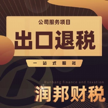 汕頭市 稅務注銷 進出口證 商標注冊企業**服務找潤邦