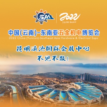 2022中國云南五金機電博覽會