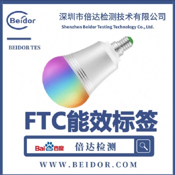 防爆燈具亞馬遜FTC能效標(biāo)簽辦理的費(fèi)用及周期