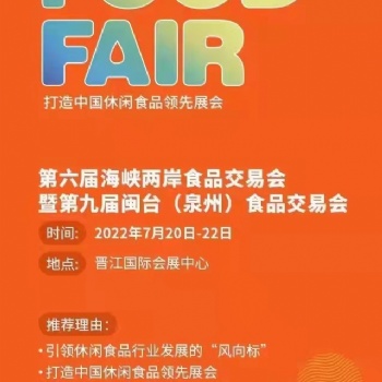 2022年晉江食交會(huì)