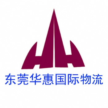 貨物走東莞DHL有哪些優勢+東莞華惠國際物流