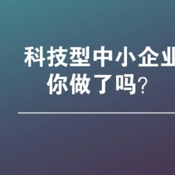 Z新消息，阜陽市科技型中小企業申報好處和申報條件