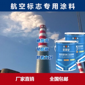 哈爾濱航空標志漆廠家 航空標志漆**