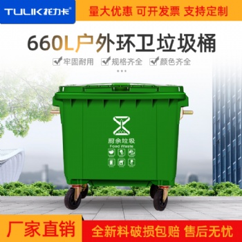 重慶南岸區塑料垃圾桶-660L大容量垃圾桶-批發價格