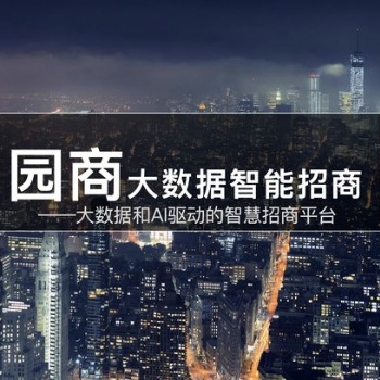 園區智慧招商大數據平臺——園商獲普維資本天使輪投資