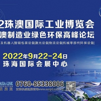 2022珠澳國際工業(yè)博覽會