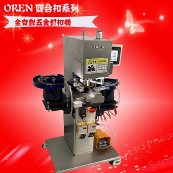 全自動釘扣機 奧玲打扣機 四合扣釘扣機