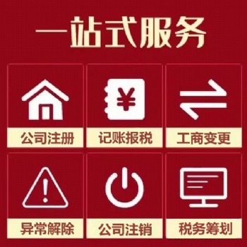 汕頭潤邦公司注冊 執(zhí)照變更 工商年檢 代理記賬 出口退稅 稅務(wù)注銷 進出口證 商標(biāo)注冊